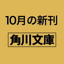 神メンタル 「心が強い人」の人生は思い通り 角川文庫 / 星渉 【文庫】