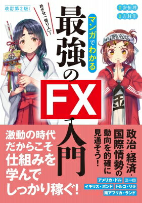 改訂第2版 めざせ「億り人」! マンガでわかる最強のFX入門 / 安恒理 【本】