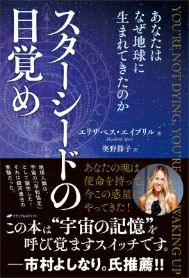 スターシードの目覚め あなたはなぜ地球に生まれてきたのか / エリザベス・エイプリル 【本】