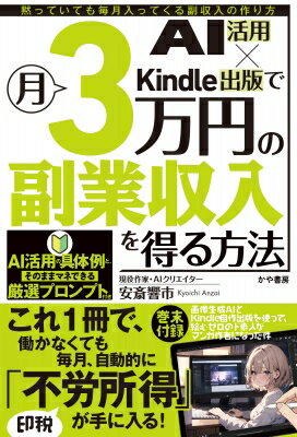 AI活用×Kindle出版で月3万円の印税収入を得る方法 / 安斎響市 【本】のサムネイル