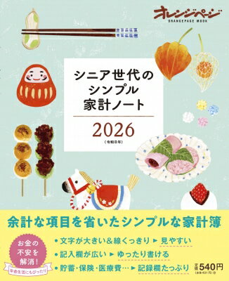 シニア世代のシンプル家計ノート 2026 / オレンジページ編集部 【ムック】のサムネイル