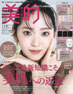 美的スペシャル 2025年 11月号 付録違い版 / 美的編集部 【雑誌】のサムネイル