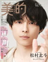 美的スペシャル 2025年 11月号増刊 SPECIAL EDITION【表紙:松村北斗(SixTONES)】 / 美的編集部 【雑誌】