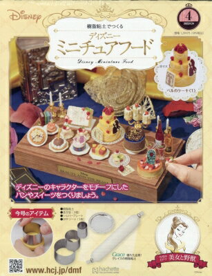 樹脂粘土でつくる ディズニーミニチュアフード 2025年 9月 24日号 4号 / 樹脂粘土でつくる ディズニーミニチュアフード 【雑誌】のサムネイル