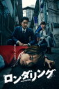 ロンダリング DVD BOX 【DVD】
