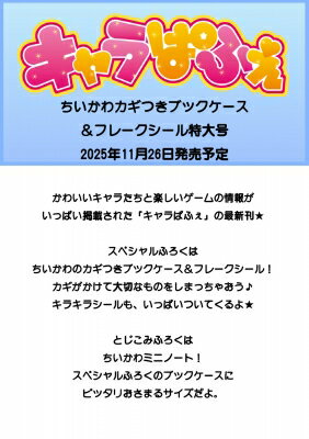 キャラぱふぇ ちいかわカギつきブックケース &amp; フレークシール特大号 角川sscムック 【ムック】