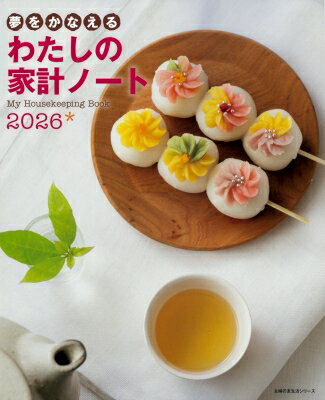 夢をかなえる わたしの家計ノート2026 / 主婦の友社 【ムック】のサムネイル