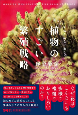 植物の性事情(仮) / 保谷彰彦 【本】