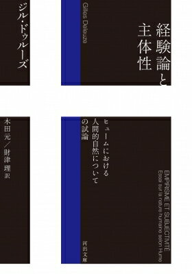 経験論と主体性 ヒュームにおける人間的自然についての試論 河出文庫 / ジル・ドゥルーズ 【文庫】