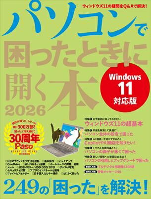 パソコンで困ったときに開く本 2026 アサヒオリジナル / Paso編集部 【ムック】