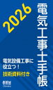 2026年版 電気工事士手帳 / オーム社 【本】