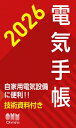2026年版 電気手帳 / オーム社 【本】