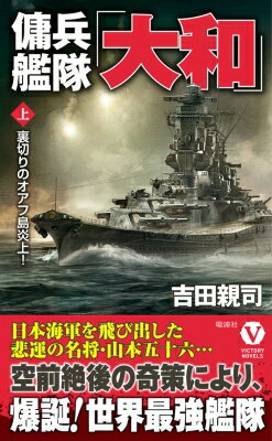 傭兵艦隊「大和」 上 裏切りのオアフ島炎上! ヴィクトリーノベルス / 吉田親司 【新書】