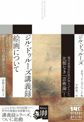 ジル・ドゥルーズ講義録 絵画について ジル・ドゥルーズ講義録 / ジル・ドゥルーズ 【本】