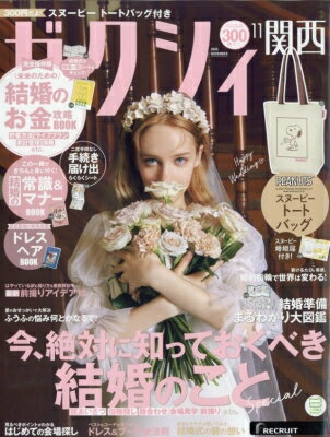 ゼクシィ関西版 2025年 11月号 / ゼクシィ 【雑誌】のサムネイル