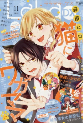 LaLa DX (ララデラックス) 2025年 11月号 / LaLa DX編集部 【雑誌】