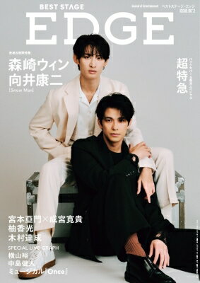 BEST STAGE EDGE NO.2【表紙：向井康二（Snow Man）＋森崎ウィン／バックカバー：超特急】 BEST STAGE 2025年11月号増刊 / BEST STAGE編集部 【雑誌】のサムネイル