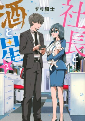 社長と酒と星 2 ヤングマガジンKC / ずり騎士 【本】