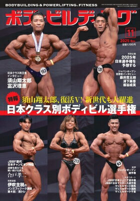 ボディビルディング 2025年 11月号 / ボディビルディング編集部 【雑誌】