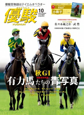 優駿 2025年 10月号 / 優駿編集部 【雑誌】のサムネイル