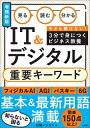 見る 読む 分かる IT & デジタル 重要キーワード 増補新版 / 日経パソコン 【本】