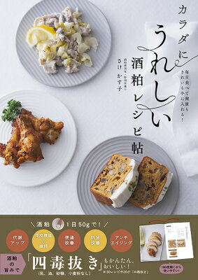 カラダにうれしい酒粕レシピ帖 毎日食べて健康もきれいも手に入れる! / さけかす子 【本】