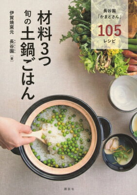 材料3つ旬の土鍋ごはん 長谷園「かまどさん」105レシピ / 伊賀焼窯元長谷園 【本】
