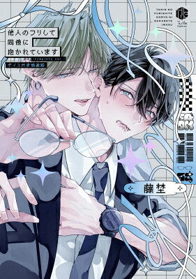 Shogakukan Judy C - 他人のフリして同僚に抱かれています -complete Ver.- ボイス付き特装版 Tulle Comics / 藤埜 【本】