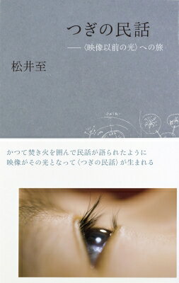 つぎの民話 映像以前の光 への旅 / 松井至 【本】