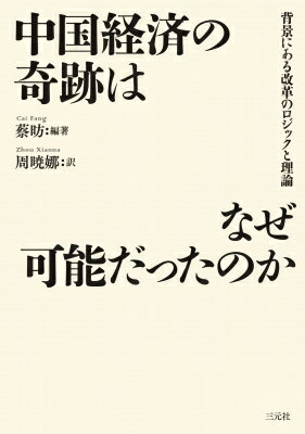 中国経済の奇跡はなぜ可能だったのか 背景にある改革のロジックと理論 / 蔡? 【本】