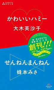かわいいハミー / せんねんまんねん Kaguya 群星文庫 / 大木芙沙子 【本】