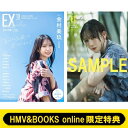 《HMV & BOOKS online限定特典:金村美玖(日向坂46)ポストカードB》EX (イーエックス) 大衆 2025年 10月号 / EX大衆編集部 【雑誌】