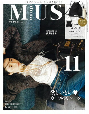 otona MUSE (オトナミューズ) 2025年 11月号【付録：AIGLE トートバッグにもなる！2WAYナップサック】 / otona MUSE編集部 【雑誌】のサムネイル