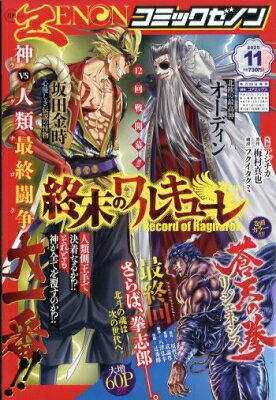 月刊コミックゼノン 2025年 11月号 / コミックゼノン編集部 (徳間書店) 【雑誌】