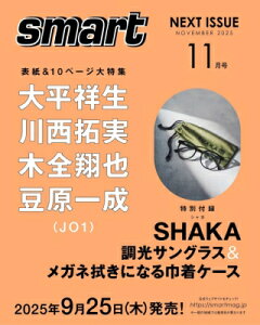 smart (スマート) 2025年 11月号【表紙:大平祥生・川西拓実・木全翔也・豆原一成(JO1)/付録:SHAKAの調光サングラス&メガネ拭きになる巾着ケース】 / smart編集部 【雑誌】