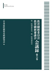 "教育刷新委員会 教育刷新審議会 会議録 6 第一特別委員会, 第二特別委員会 岩波オンデマンドブックス" / 日本近代教育史料研究会 【全集・双書】