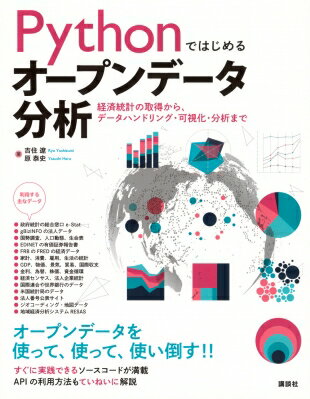 Pythonではじめるオープンデータ分析 経済統計の取得から、データハンドリング・可視化・分析まで KS情..