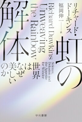 虹の解体 世界はなぜ美しいのか ハヤカワ文庫NF / リチャード・ドーキンス 【文庫】