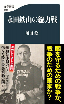 永田鉄山の総力戦 文春新書 / 川田稔 【新書】