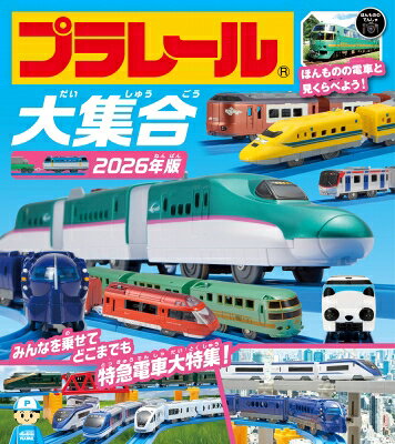 プラレール大集合 2026年版 / タカラトミー 【絵本】