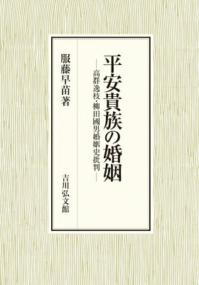 出荷目安の詳細はこちら内容詳細高群逸枝の柳田國男批判以来、婚姻史研究は様々な学問分野から議論百出の呈をなした。結婚決定のあり方や同居家族・居住形態の実像とは、いかなるものだったのか。平安貴族の婚姻儀礼や用語、邸宅伝領などを分析し、婿取婚から嫁取婚への変容過程を実証。高群説の批判的継承を企図し、当該期に家制度の萌芽と緩やかな父系社会への移行を展望する。目次&nbsp;:&nbsp;序章　古代・中世の婚姻形態と同居家族・家—『招婿婚の研究』の批判的継承—/ 第一部　婿取婚の成立と展開（平安中期の婚姻儀礼と家・家族/ 平安時代の天皇・貴族の婚姻儀礼/ 副臥考/ 平安時代の結婚と家族/ 補論　「嫁ぐ」のは誰？—言葉のジェンダー変容）/ 第二部　婚姻儀礼（三日夜餅—平安王朝貴族の婚姻儀礼の餅—/ 三日夜餅儀の成立と変容/ 『落窪物語』にみる婚姻儀礼/ 説話にみる平安貴族婚姻儀礼の成立/ 書使と後朝使の成立と展開/ 衾覆儀の成立と変容/ 敦康親王と具平親王女との婚姻儀礼）/ 第三部　嫁取婚の成立と同居形態（父入・初出仕・新婚行始の成立/ 婚姻儀礼の「親迎之儀」「迎車」史料検討—十二世紀から十三世紀への婚姻儀礼変容—/ 嫁取儀礼の成立—貴族と武士の婚姻儀礼の変容—/ 十三世紀の貴族層の婚姻居住形態—近衛殿を中心に—）/ 終章　九〜十三世紀の婚姻儀礼・居住形態—婿取婚から嫁取婚へ—