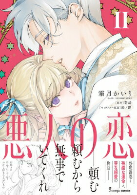 悪人の恋 2 Sonyaコミックス / 霜月かいり シモツキカイリ 【本】