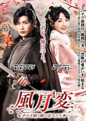 風月変 〜幸せを願う蝶の恋人たち〜 [6枚組DVD-BOX] 【DVD】