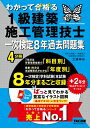2026年度版 わかって合格(うか)る1級建築施工管理技士 一次検定8年過去問題集 / Tac1級建築施工管理技士講座 【本】