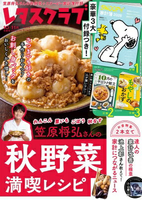 レタスクラブ 2025年 11月号 / レタスクラブ編集部 【雑誌】のサムネイル