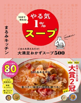 10分で作れる!やる気1%スープ ごはんを添えるだけ!大満足おかずスープ500 / まるみキッチン 【本】