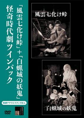 風雲七化け峠+白蝋城の妖鬼 怪奇時代劇ツインパック 【DVD】