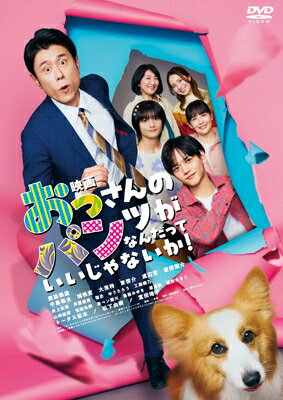 映画 おっさんのパンツがなんだっていいじゃないか! [DVD] 【DVD】