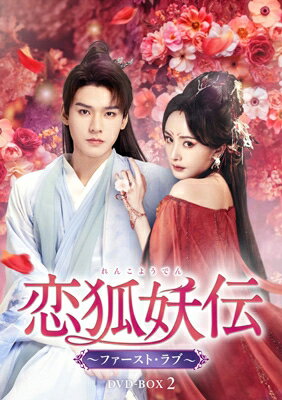 恋狐妖伝 〜ファースト・ラブ〜 DVD-BOX2 【DVD】