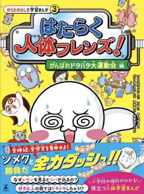 はたらく人体フレンズ! 3 がんばれドタバタ大運動会 編 / ソメクガフィン 【全集・双書】